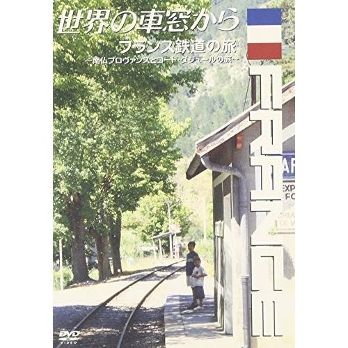 DVD/趣味教養/世界の車窓から〜フランス鉄道の旅〜