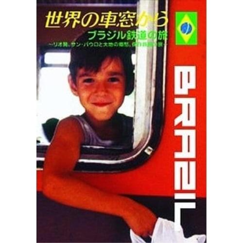 DVD/鉄道/世界の車窓から〜ブラジル鉄道の旅〜