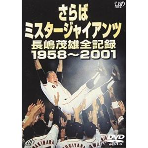 DVD/スポーツ/さらばミスタ-ジャイアンツ 長...の商品画像