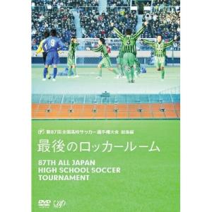 DVD/スポーツ/第87回 全国高校サッカー選手権大会 総集編 最後のロッカールーム｜onhome