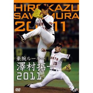 DVD/スポーツ/豪腕ルーキー 澤村拓一2011｜onhome