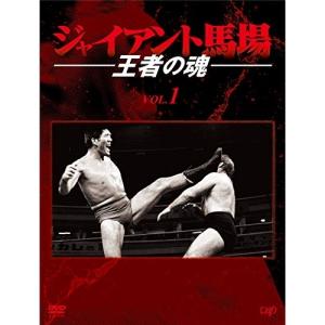 DVD/スポーツ/ジャイアント馬場 王者の魂 VOL.1 DVD-BOX｜onhome