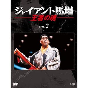 DVD/スポーツ/ジャイアント馬場 王者の魂 VOL.2 DVD-BOX｜onhome