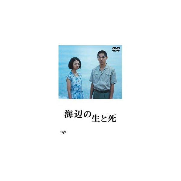 DVD/邦画/海辺の生と死 (本編ディスク+特典ディスク)