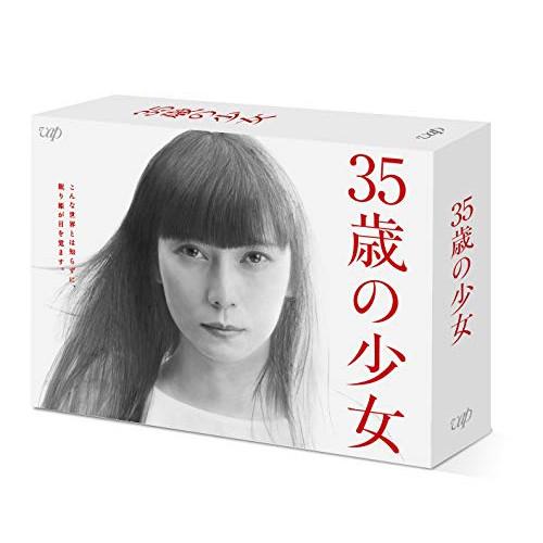 DVD/国内TVドラマ/35歳の少女 DVD-BOX (本編ディスク5枚+特典ディスク1枚)