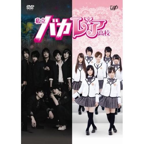DVD/国内TVドラマ/私立バカレア高校 DVD-BOX (通常版)