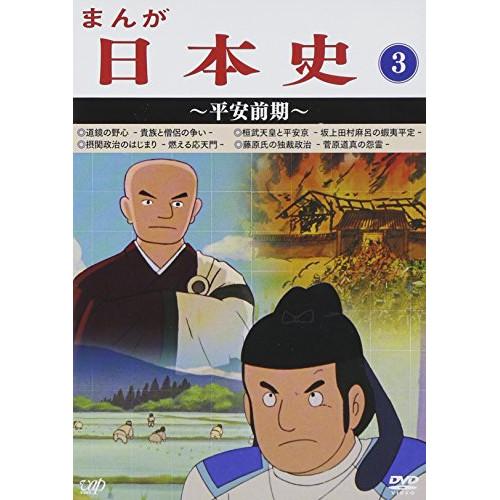 DVD/TVアニメ/まんが日本史 3〜平安前期〜