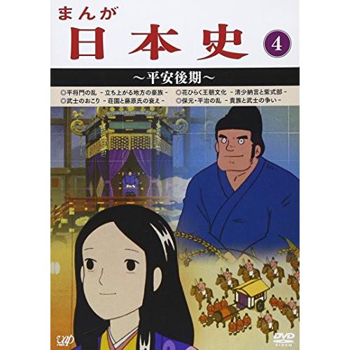 DVD/TVアニメ/まんが日本史 4〜平安後期〜