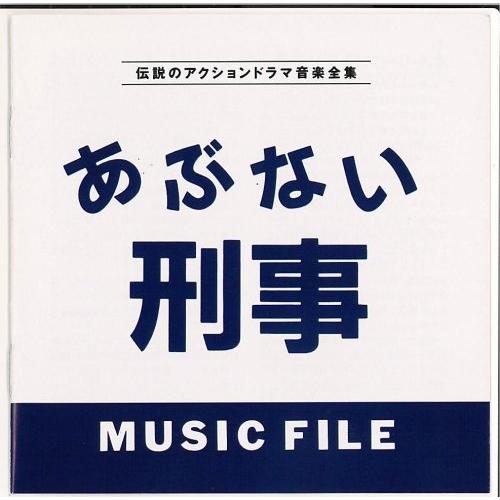 CD/オリジナル・サウンドトラック/あぶない刑事 ミュージックファイル