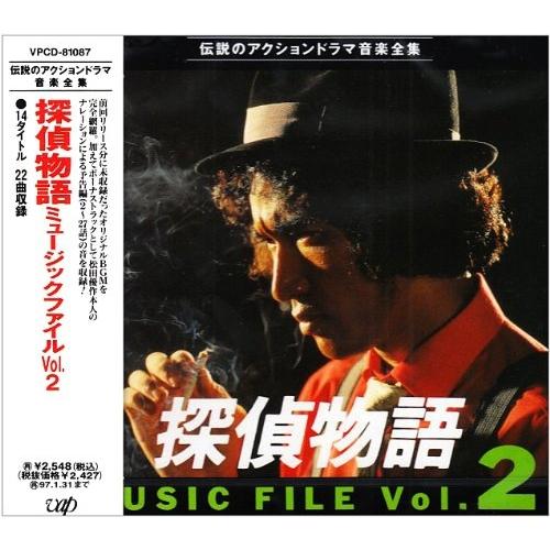 CD/オリジナル・サウンドトラック/探偵物語 Music file Vol・2