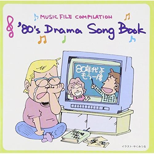 CD/オムニバス/80&apos;S DRAMA SONG BOOK