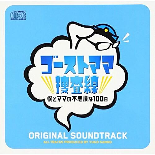 CD/菅野祐悟/ゴーストママ捜査線 僕とママの不思議な100日 オリジナル・サウンドトラック