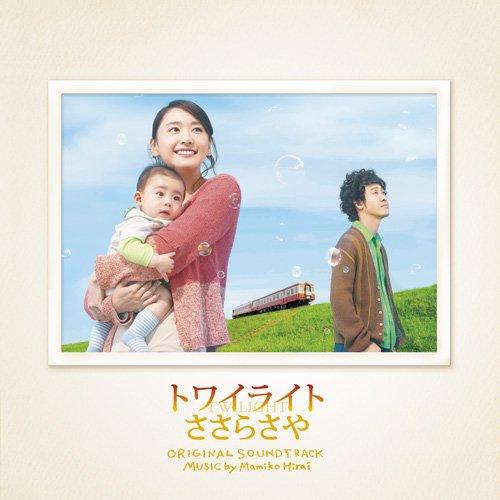 CD/平井真美子/トワイライト ささらさや オリジナル・サウンドトラック