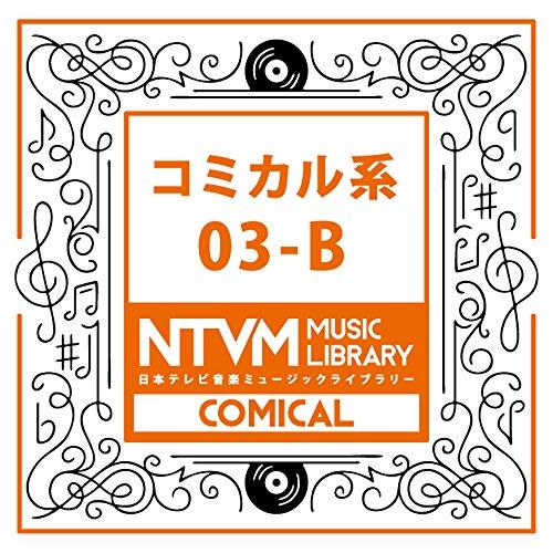 CD/BGV/日本テレビ音楽 ミュージックライブラリー 〜コミカル系 03-B