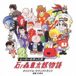 CD/coba/24時間テレビドラマスペシャル ヒーローを作った男 石ノ森章太郎物語 オリジナル・サ...