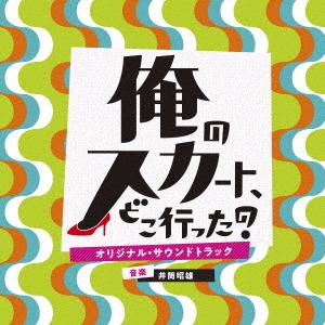 CD/井筒昭雄/日本テレビ系土曜ドラマ 俺のスカート、どこ行った? オリジナル・サウンドトラック