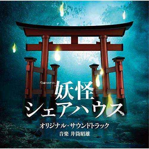 CD/井筒昭雄/テレビ朝日系土曜ナイトドラマ 妖怪シェアハウス オリジナル・サウンドトラック