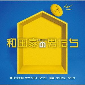 CD/ワンミュージック/テレビ朝日系金曜ナイトドラマ 和田家の男たち オリジナル・サウンドトラック