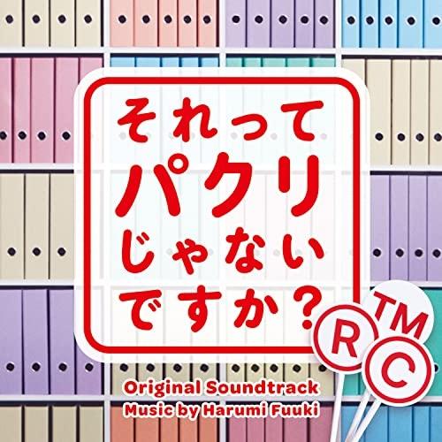 CD/富貴晴美/それってパクリじゃないですか? オリジナル・サウンドトラック