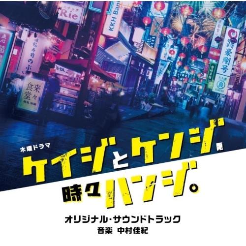 CD/中村佳紀/テレビ朝日系木曜ドラマ「ケイジとケンジ、時々ハンジ。」オリジナル・サウンドトラック