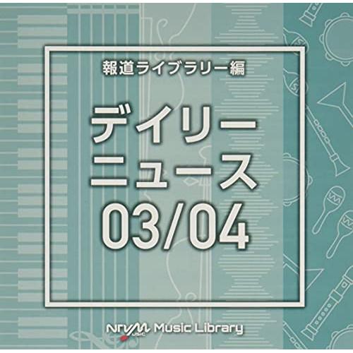 CD/BGV/NTVM Music Library 報道ライブラリー編 デイリーニュース03/04