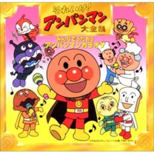 CD/カラオケ/それいけ!アンパンマン 大全集 みんなでうたおう アンパンマンカラオケ