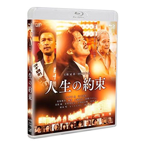 BD/邦画/人生の約束(Blu-ray) (通常版)