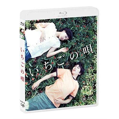 BD/邦画/いちごの唄(Blu-ray)