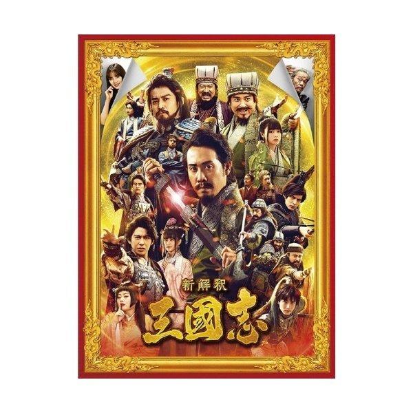 BD/邦画/新解釈・三国志(Blu-ray) (Blu-ray+DVD) (通常版)