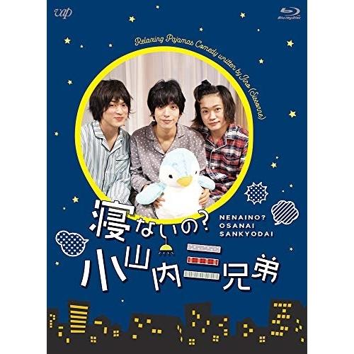 BD/国内TVドラマ/寝ないの?小山内三兄弟(Blu-ray) (本編Blu-ray+特典DVD)