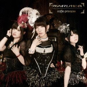 CD/coffin princess/ワタシハオマエノナカニイル (CD+DVD) (歌詞付) (初...