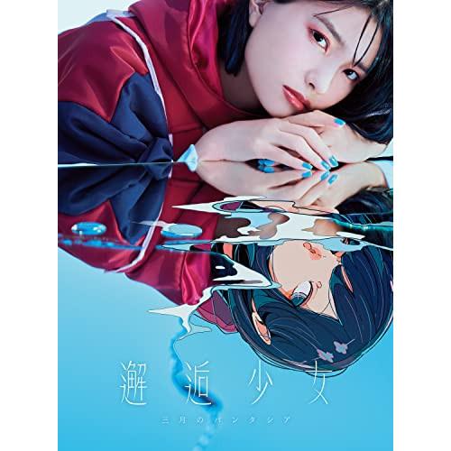 CD/三月のパンタシア/邂逅少女 (CD+Blu-ray) (完全生産限定盤)