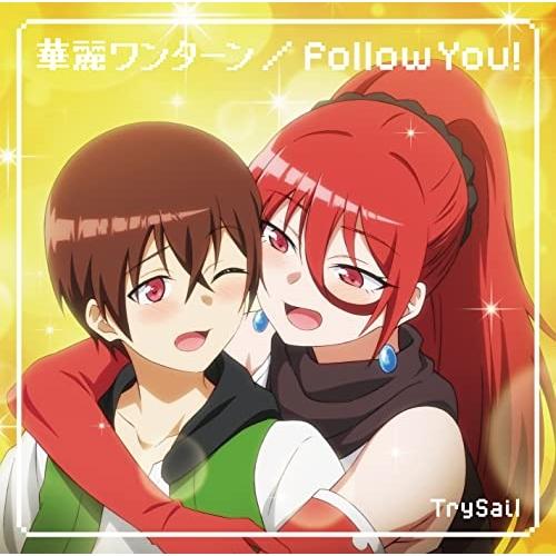 CD/TrySail/華麗ワンターン/Follow You! (CD+DVD) (期間生産限定盤)