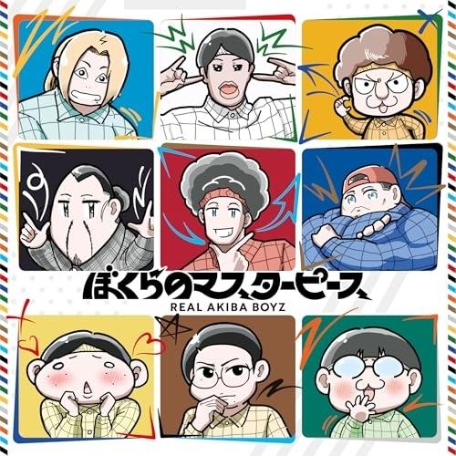 CD/REAL AKIBA BOYZ/ぼくらのマスターピース (完全生産限定盤)