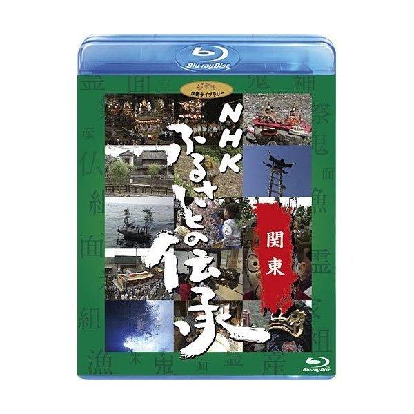 BD/ドキュメンタリー/NHK ふるさとの伝承/関東(Blu-ray)