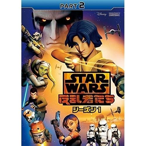 DVD/海外アニメ/スター・ウォーズ 反乱者たち シーズン1 PART2 (デジパック/原作者・宵野...