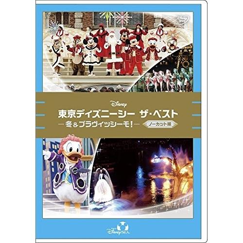 DVD/ディズニー/東京ディズニーシー ザ・ベスト -冬 &amp; ブラヴィッシーモ!-(ノーカット版)