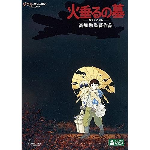 DVD/劇場アニメ/火垂るの墓 (本編ディスク+特典ディスク)