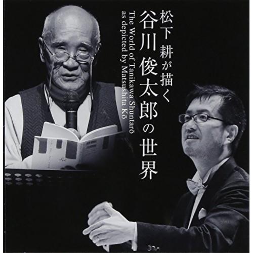 CD/松下耕/松下耕の描く 谷川俊太郎の世界 (CD+CD-EXTRA) (解説付/ライナーノーツ)