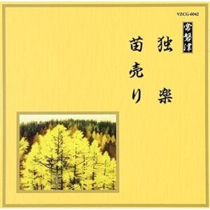CD/伝統音楽/独楽/苗売り (解説歌詞付)｜onhome