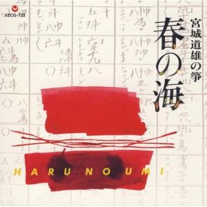 CD/宮城道雄/宮城道雄の箏 春の海 (SHM-CD) (解説付)