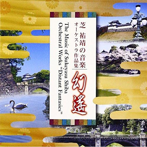 CD/クラシック/芝祐靖の音楽 オーケストラ作品集 幻遙 (解説付)