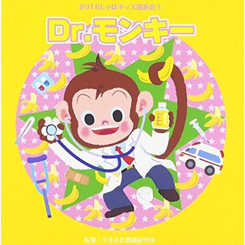 CD/教材/2016じゃぽキッズ発表会1 Dr.モンキー (解説付)