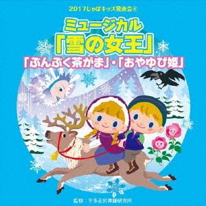 CD/教材/2017じゃぽキッズ発表会4 「雪の女王」 「ぶくぶく茶がま」 「おやゆび姫」