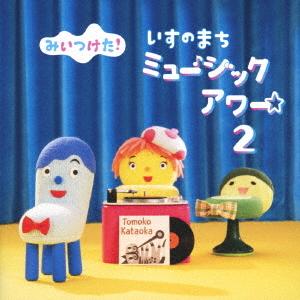 CD/キッズ/NHKみいつけた! いすのまち ミュージックアワー2