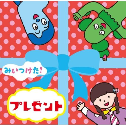 CD/オムニバス/みいつけた! プレゼント