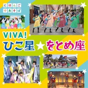CD/キッズ/NHKにほんごであそぼ VIVA!ひこ星☆をとめ座 (CD+DVD)