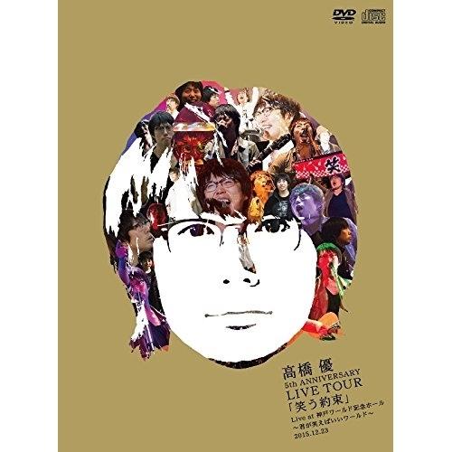 DVD/高橋優/高橋優 5th ANNIVERSARY LIVE TOUR「笑う約束」 Live a...