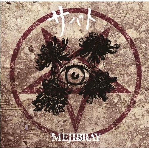 CD/MEJIBRAY/サバト (通常盤)