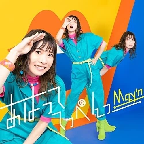 CD/May&apos;n/あはっててっぺんっ (CD+Blu-ray)